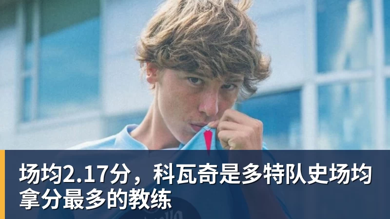 场均2.17分，科瓦奇是多特队史场均拿分最多的教练