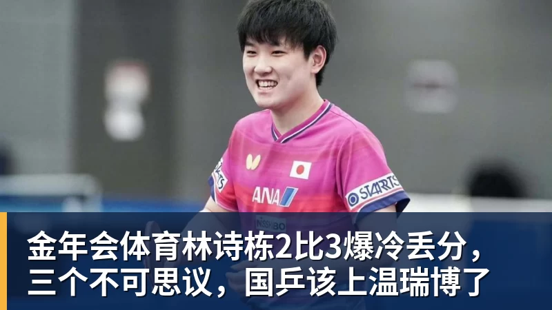 金年会体育林诗栋2比3爆冷丢分，三个不可思议，国乒该上温瑞博了