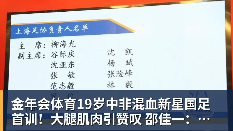 金年会体育19岁中非混血新星国足首训！大腿肌肉引赞叹 邵佳一：他前途无量