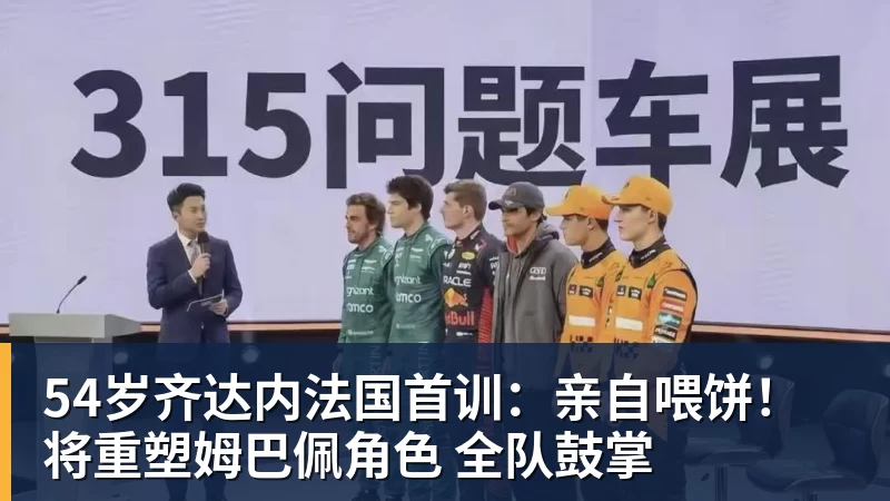 54岁齐达内法国首训：亲自喂饼！将重塑姆巴佩角色 全队鼓掌