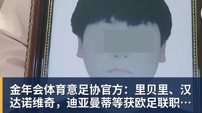 金年会体育意足协官方：里贝里、汉达诺维奇，迪亚曼蒂等获欧足联职业教练证