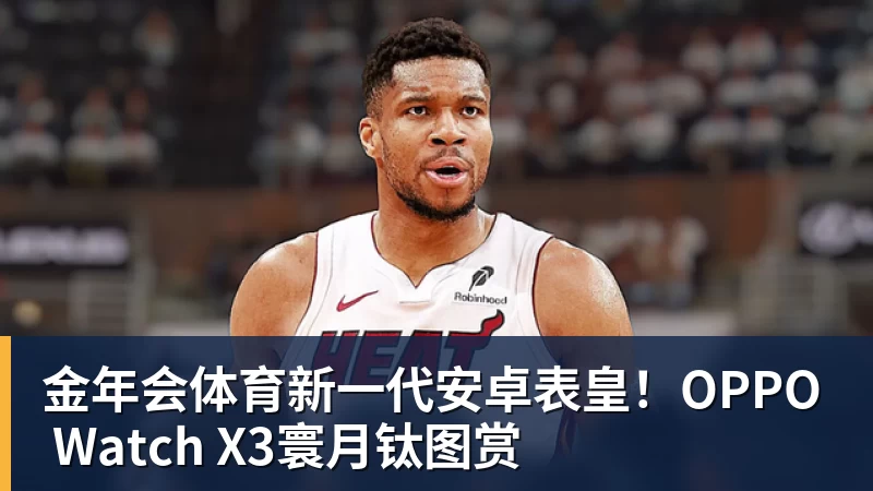 金年会体育新一代安卓表皇！OPPO Watch X3寰月钛图赏