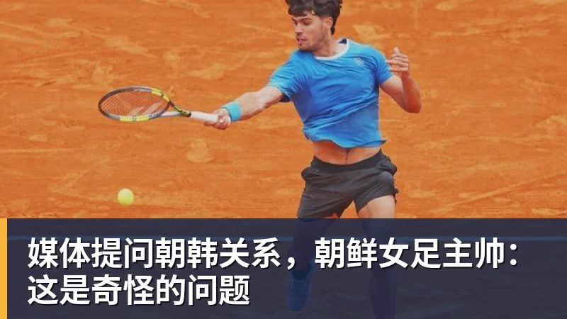 媒体提问朝韩关系，朝鲜女足主帅：这是奇怪的问题