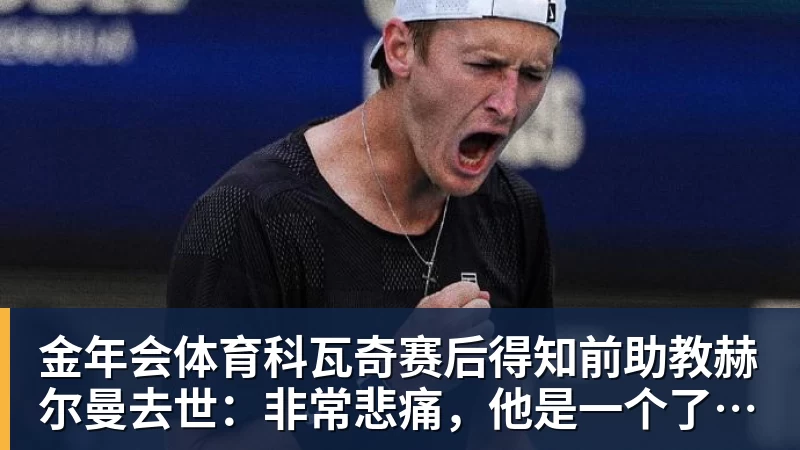 金年会体育科瓦奇赛后得知前助教赫尔曼去世：非常悲痛，他是一个了不起的人