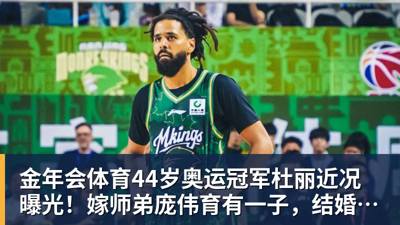 金年会体育44岁奥运冠军杜丽近况曝光！嫁师弟庞伟育有一子，结婚17年被宠成公主