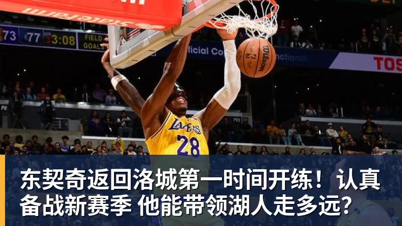 东契奇返回洛城第一时间开练！认真备战新赛季 他能带领湖人走多远？