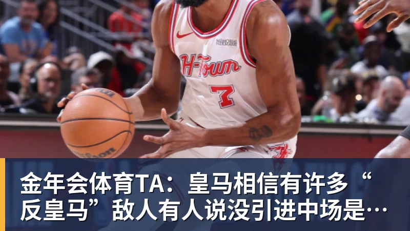 金年会体育TA：皇马相信有许多“反皇马”敌人有人说没引进中场是关键