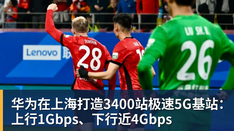 华为在上海打造3400站极速5G基站：上行1Gbps、下行近4Gbps
