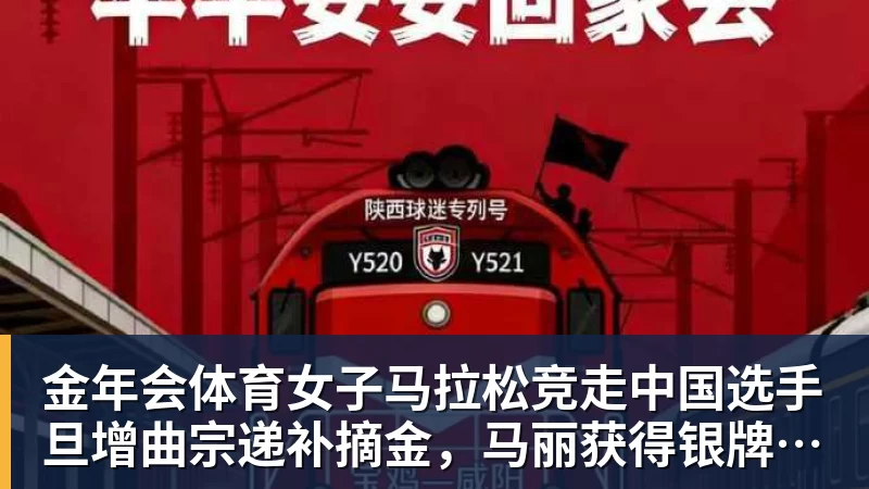 金年会体育女子马拉松竞走中国选手旦增曲宗递补摘金，马丽获得银牌，率先冲线的哈萨克斯坦选手成绩被取消