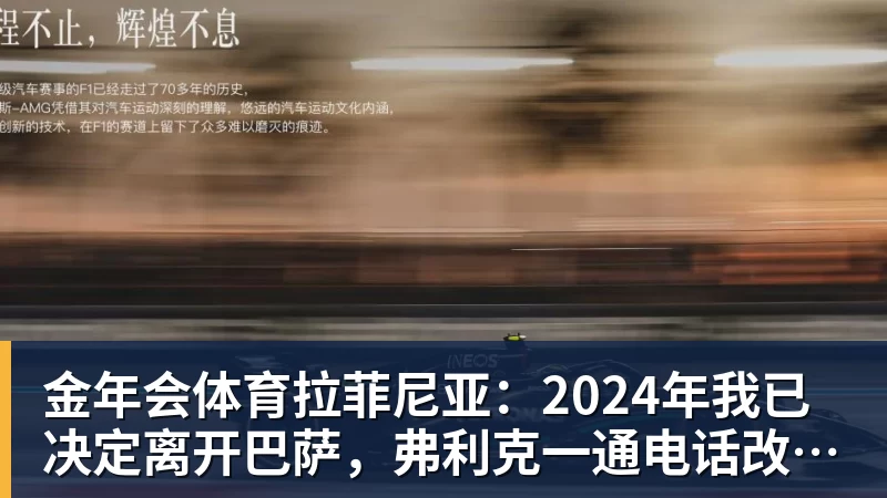 金年会体育拉菲尼亚：2024年我已决定离开巴萨，弗利克一通电话改变了一切