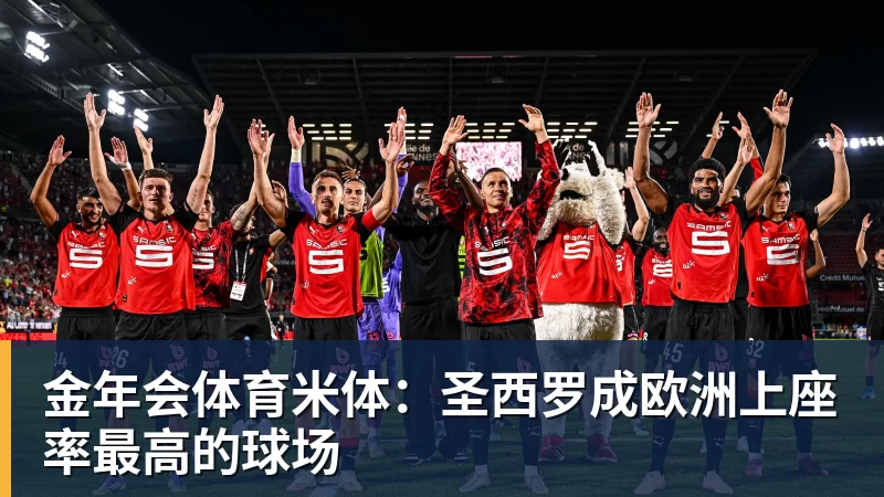 金年会体育米体：圣西罗成欧洲上座率最高的球场