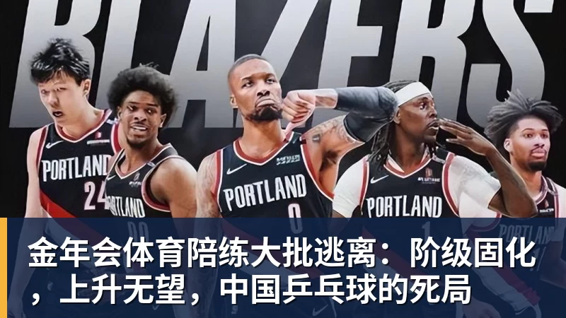 金年会体育陪练大批逃离：阶级固化，上升无望，中国乒乓球的死局