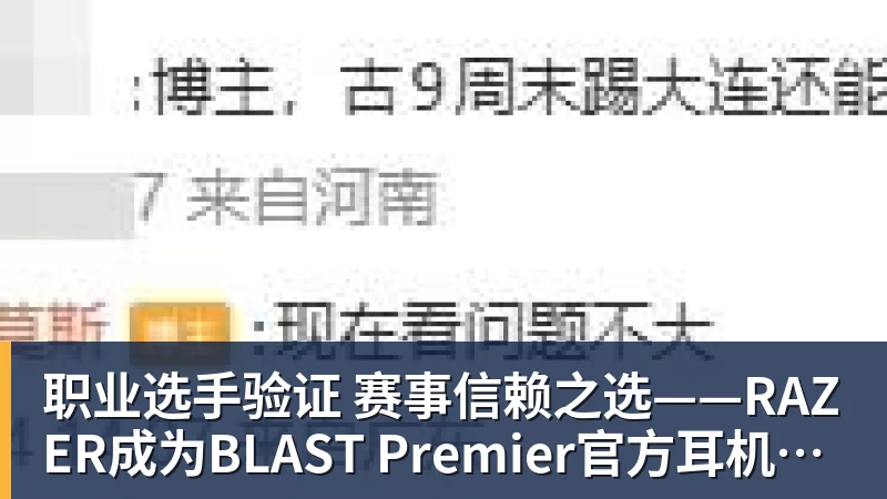 职业选手验证  赛事信赖之选——RAZER成为BLAST Premier官方耳机合作伙伴