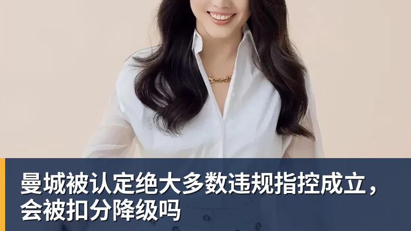 曼城被认定绝大多数违规指控成立，会被扣分降级吗