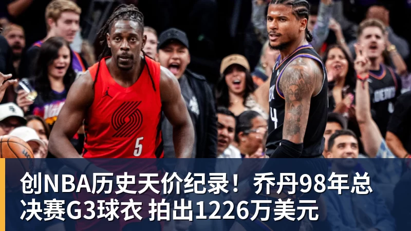 金年会体育创NBA历史天价纪录！乔丹98年总决赛G3球衣 拍出1226万美元
