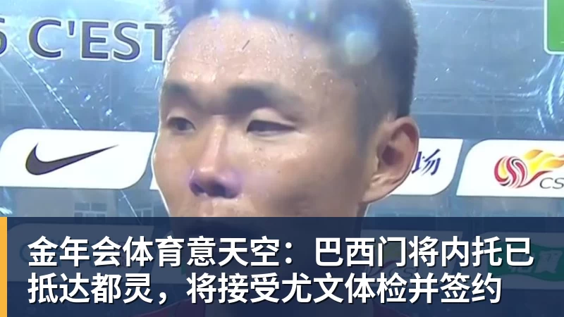 金年会体育意天空：巴西门将内托已抵达都灵，将接受尤文体检并签约