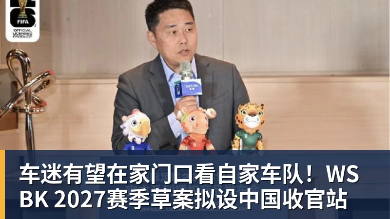车迷有望在家门口看自家车队！WSBK 2027赛季草案拟设中国收官站