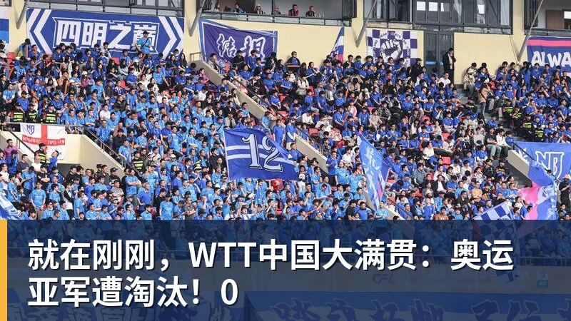 就在刚刚，WTT中国大满贯：奥运亚军遭淘汰！0