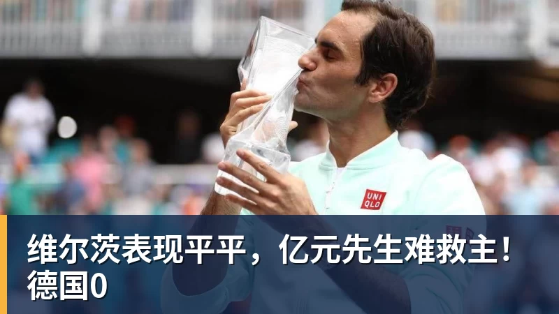 维尔茨表现平平，亿元先生难救主！德国0
