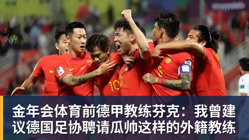 金年会体育前德甲教练芬克：我曾建议德国足协聘请瓜帅这样的外籍教练