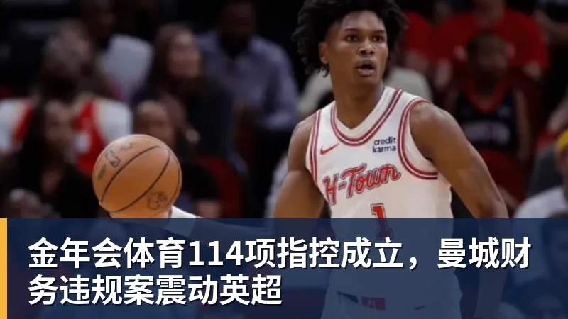 金年会体育114项指控成立，曼城财务违规案震动英超