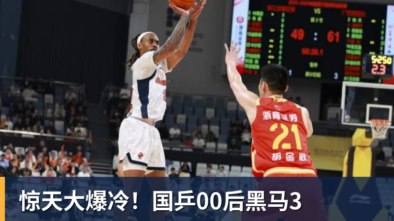 惊天大爆冷！国乒00后黑马3