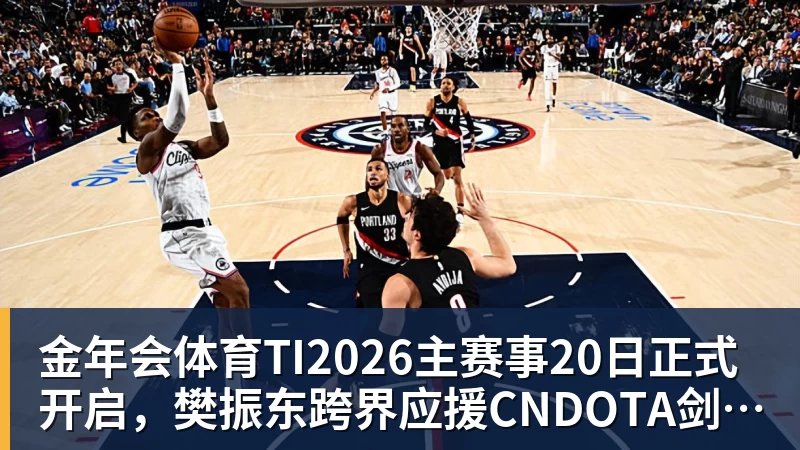 金年会体育TI2026主赛事20日正式开启，樊振东跨界应援CNDOTA剑心犹在