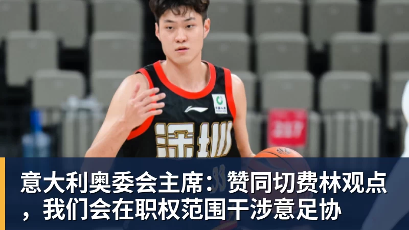 意大利奥委会主席：赞同切费林观点，我们会在职权范围干涉意足协