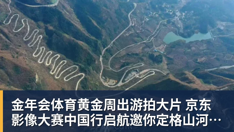 金年会体育黄金周出游拍大片 京东影像大赛中国行启航邀你定格山河热爱赢万元创作金