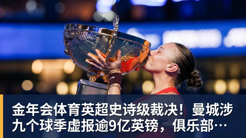 金年会体育英超史诗级裁决！曼城涉九个球季虚报逾9亿英镑，俱乐部拟上诉