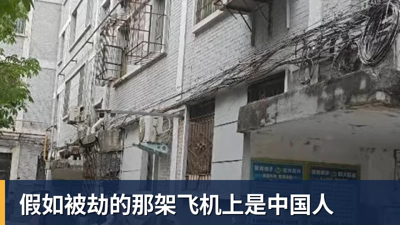 假如被劫的那架飞机上是中国人