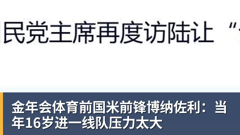 金年会体育前国米前锋博纳佐利：当年16岁进一线队压力太大