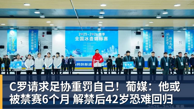 C罗请求足协重罚自己！葡媒：他或被禁赛6个月 解禁后42岁恐难回归