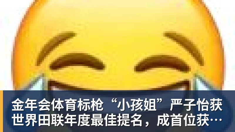 金年会体育标枪“小孩姐”严子怡获世界田联年度最佳提名，成首位获提名中国女子田径选手
