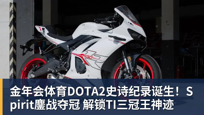 金年会体育DOTA2史诗纪录诞生！Spirit鏖战夺冠 解锁TI三冠王神迹