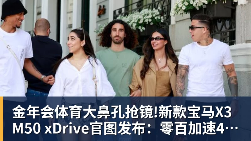 金年会体育大鼻孔抢镜!新款宝马X3 M50 xDrive官图发布：零百加速4.4秒