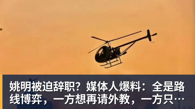 姚明被迫辞职？媒体人爆料：全是路线博弈，一方想再请外教，一方只认郭士强！