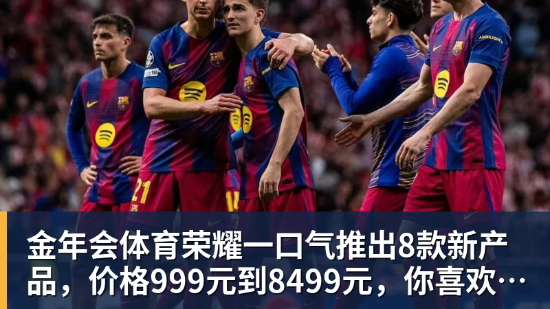 金年会体育荣耀一口气推出8款新产品，价格999元到8499元，你喜欢哪个？