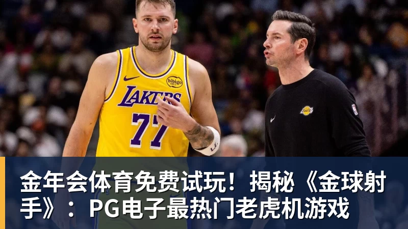 金年会体育免费试玩！揭秘《金球射手》：PG电子最热门老虎机游戏
