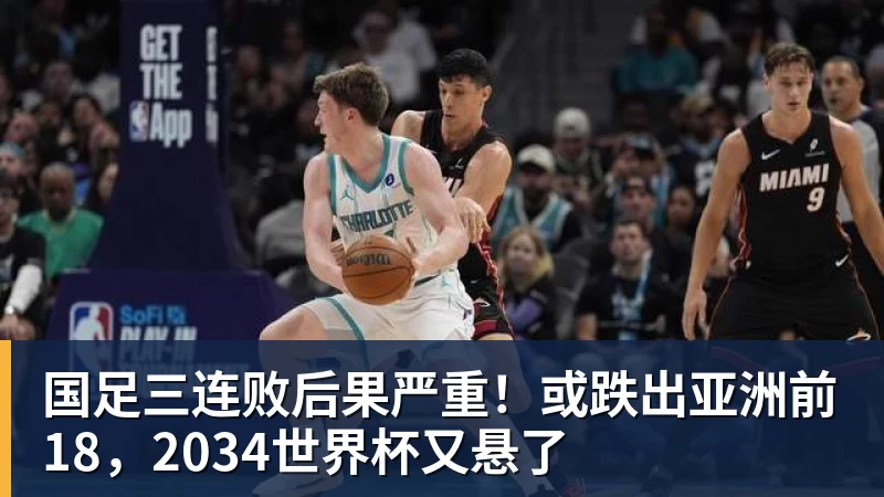 国足三连败后果严重！或跌出亚洲前18，2034世界杯又悬了