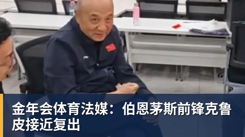 金年会体育法媒：伯恩茅斯前锋克鲁皮接近复出