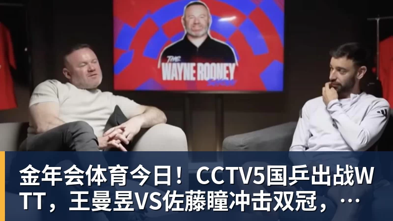 金年会体育今日！CCTV5国乒出战WTT，王曼昱VS佐藤瞳冲击双冠，男单独苗周启豪PK松岛辉空
