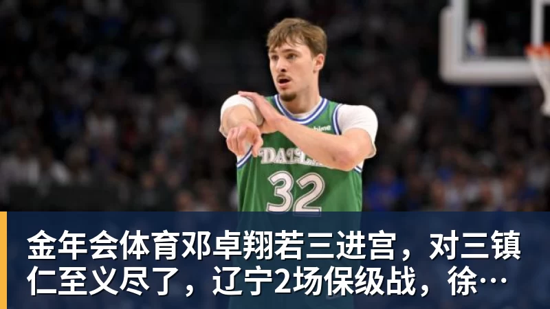 金年会体育邓卓翔若三进宫，对三镇仁至义尽了，辽宁2场保级战，徐正源没输球借口