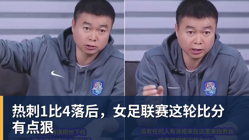 热刺1比4落后，女足联赛这轮比分有点狠