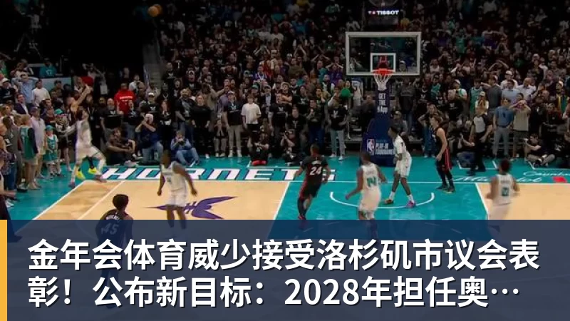 金年会体育威少接受洛杉矶市议会表彰！公布新目标：2028年担任奥运火炬手