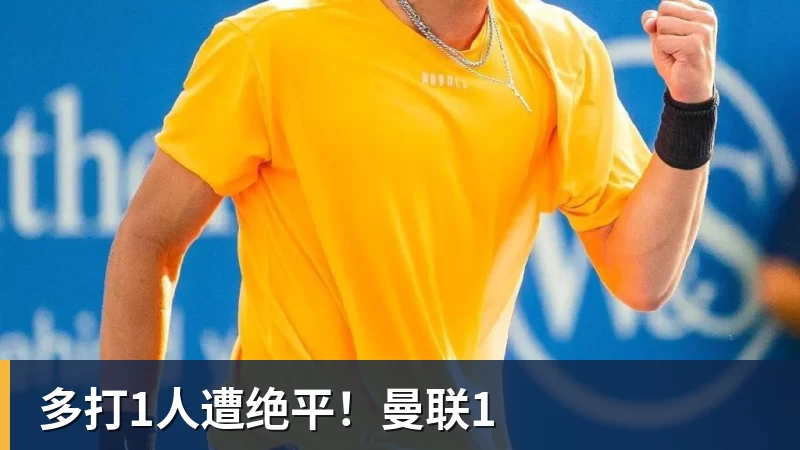 多打1人遭绝平！曼联1