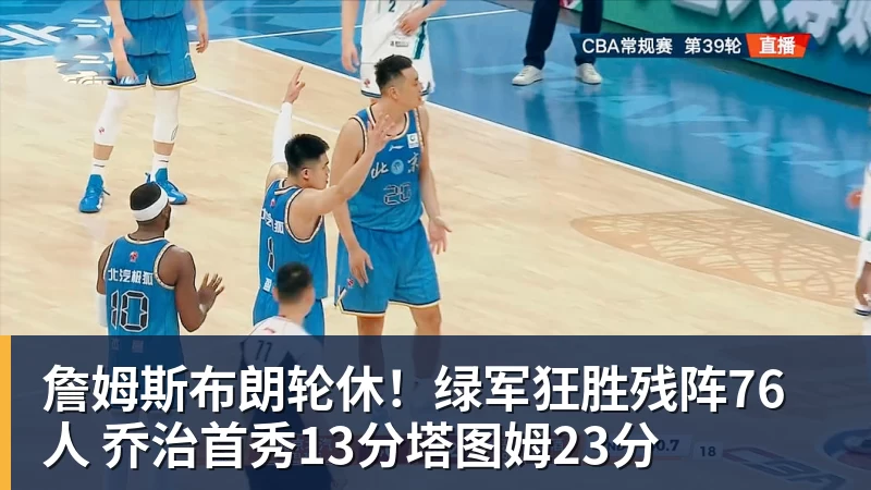詹姆斯布朗轮休！绿军狂胜残阵76人 乔治首秀13分塔图姆23分