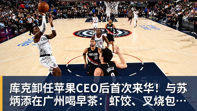 库克卸任苹果CEO后首次来华！与苏炳添在广州喝早茶：虾饺、叉烧包都安排上了