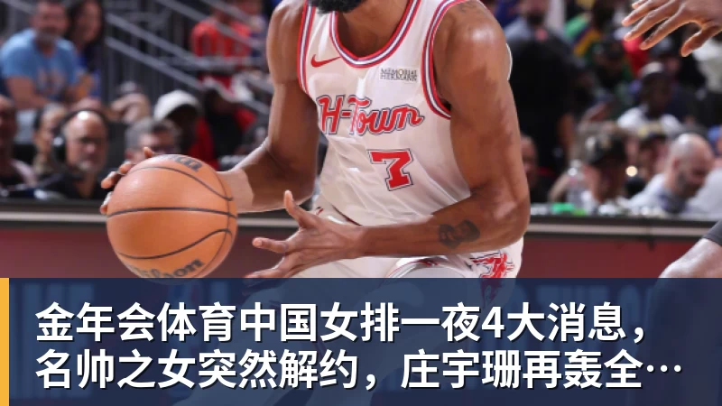 金年会体育中国女排一夜4大消息，名帅之女突然解约，庄宇珊再轰全场最高分