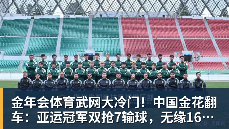金年会体育武网大冷门！中国金花翻车：亚运冠军双抢7输球，无缘16强，决胜盘险吞蛋！